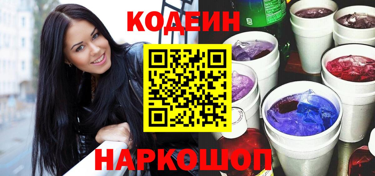 Кодеиновый сироп Lean напиток Lean (лин)  Кодеин Purple Drank  Вход с VPN  Когалым 